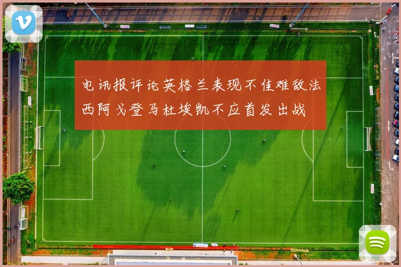 电讯报评论英格兰表现不佳难敌法西阿戈登马杜埃凯不应首发出战