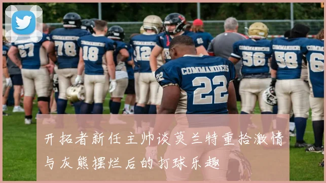 开拓者新任主帅谈莫兰特重拾激情与灰熊摆烂后的打球乐趣