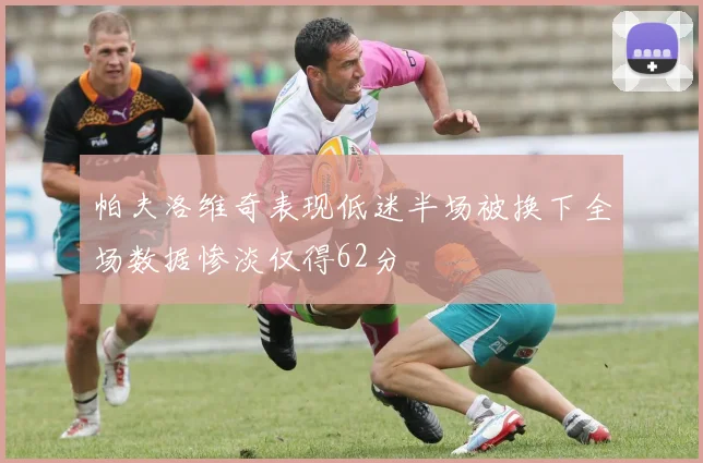 帕夫洛维奇表现低迷半场被换下全场数据惨淡仅得62分