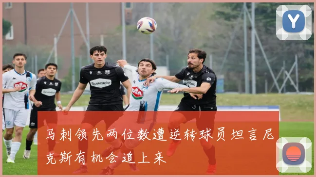 马刺领先两位数遭逆转球员坦言尼克斯有机会追上来