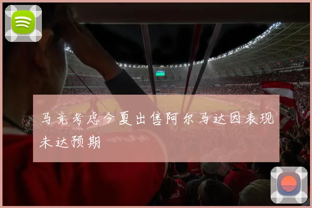 马竞考虑今夏出售阿尔马达因表现未达预期