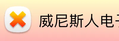 威尼斯人电子娱乐 Logo
